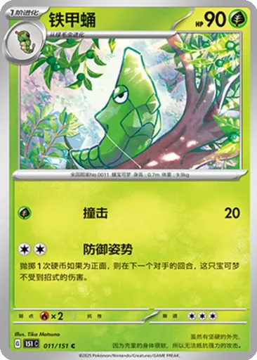 Metapod