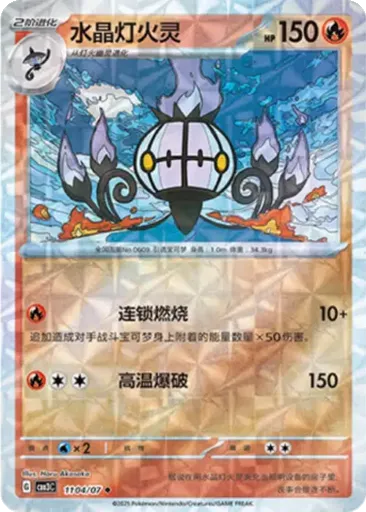 Chandelure